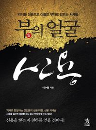 부의 얼굴 신용 리더를 성공으로 이끌고 부자로 만드는 처세술