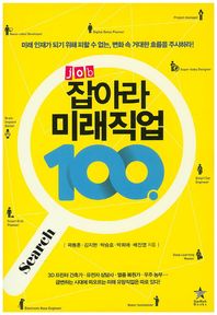 스타리치북스  잡Job아라 미래직업 100