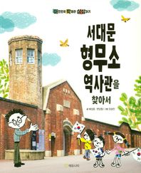 서대문형무소역사관을 찾아서