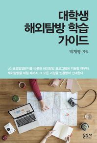 문우사  대학생 해외탐방 학습 가이드