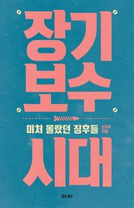 마티  장기 보수 시대