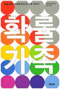 마티  확률가족 아파트키드의 가족 이야기