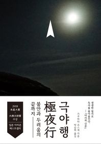 [마티]극야행 불안과 두려움의 끝까지