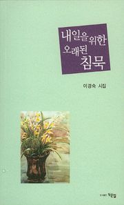 내일을 위한 오래된 침묵 이경숙 시집