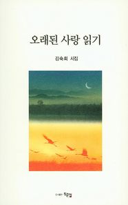 오래된 사랑 읽기 김숙희 시집