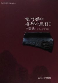 한성백제박물관 한성백제 유적자료집 1: 서울편(서울, 하남, 성남, 광주)  한성백제박물관 학술자료총서
