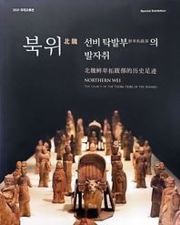 북위 선비 탁발부의 발자취 2021 국제교류전