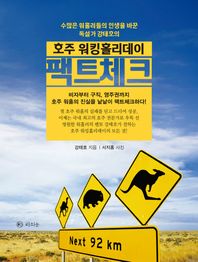 라의눈 호주 워킹홀리데이 팩트체크 수많은 워홀러들의 인생을 바꾼 독설가 강태호의
