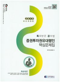 코리아잡북스  특허받은공부법증권투자대행인핵심요약문제집