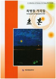 초혼 최병철 가곡집 한국가곡선집
