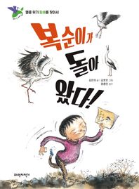 복순이가 돌아 왔다! 멸종 위기 황새를 찾아서