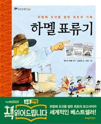 파란자전거  하멜 표류기