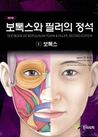한미의학  보톡스와 필러의 정석 1 보톡스