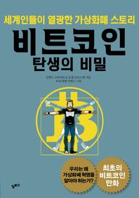 알투스  비트코인 탄생의 비밀