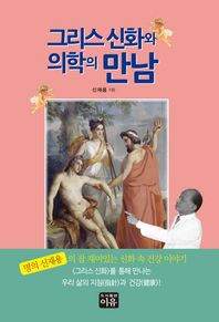 이유  그리스 신화와 의학의 만남