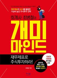 회계사 최병철의 개미마인드 재무제표로 주식투자하라
