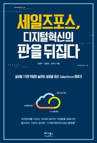 세일즈포스, 디지털 혁신의 판을 뒤집다 글로벌 15만 기업의 놀라운 성장을 이끈 Salesforce 이야기