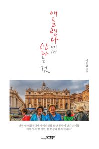 모아북스  애틀란타에서 산다는것