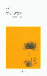 순수  나는 밥을 낳았다