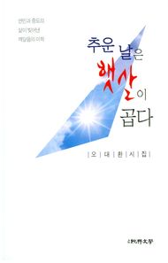 추운 날은 햇살이 곱다 오대환 시집 | 연민과 중도의 삶이 빚어낸 깨달음의 미학 순수시선