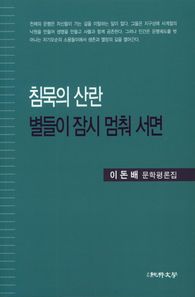 순수문학  침묵의 산란 별들이 잠시 멈춰 서면