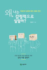 상상나무  왜, 나는 감정적으로 일할까?