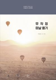 리얼북스  무작정 떠날 용기 29개국 67개 도시 340일간의 세계여행