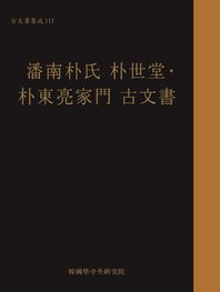 한국학중앙연구원출판부  반남박씨 박세당 박동량가문 고문서  고문서집성