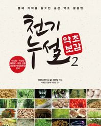 천기누설 약초보감 2 대장암 직장암 췌장암 대장 선종 과민성 대장증후군 변비