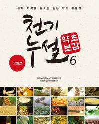 다온북스컴퍼니  천기누설 약초보감 6 : 고혈압 편
