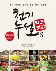 다온북스컴퍼니  천기누설 약초보감 8 : 내과 질환 편