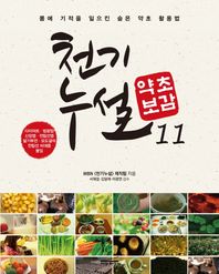 다온북스컴퍼니  천기누설 약초보감 11 : 비만 & 비뇨기과 질환 편