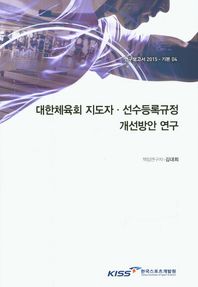 한국스포츠개발원  대한체육회 지도자 선수등록규정 개선방안 연구