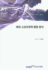 [한국스포츠개발원]해외 스포츠정책 동향 분석 체육정책 거버넌스 및 주요 이슈 관련 정책비교