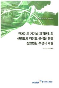 한국스포츠개발원  윈게이트 기기별 파워변인의 신뢰도와 타당도 분석을 통한 상호?  연구보고서 2016-현안