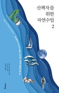 [이케이북]산책자를 위한 자연수업 2 물방울부터 바다까지 물이 드러내는 신호와 패턴을 읽는 법