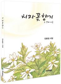 아이테르  치자꽃향기  /두 번째 여름 (양장)