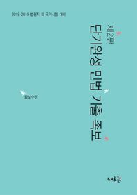 새흐름  2018 단기완성 민법 기출 족보