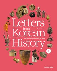책과함께  Letters from Korean History 1 - 한국사 편지 영문판