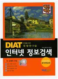 웰북(WellBook)  백전백승 DIAT 인터넷 정보검색 만점을 위한 특별한 기술