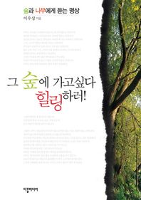 다할미디어  그 숲에 가고 싶다 힐링하러