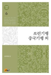 이태준 전집 6: 쏘련기행 중국기행 외