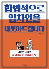 초록비책공방 합법적으로 임차인을 내쫓아드립니다 대한민국에서 자영업자로 살아남는 법