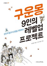 구운몽 9인의 레벨업 프로젝트 성진과 팔선녀 운명을 개척하다 나무클래식