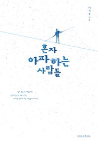 나무를심는사람들  혼자 아파하는 사람들