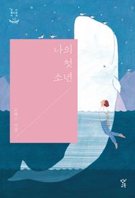 나의 첫 소년 손택수 시집 창비청소년시선