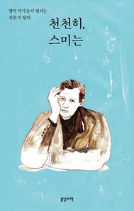 봄날의책 천천히, 스미는 영미 작가들이 펼치는 산문의 향연