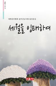 세월을 잉태하여 대한문인협회 광주전남지회 동인문집 시음사 시선