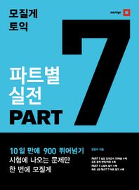 mozilge(모질게)  모질게 토익 파트별 실전 Part 7