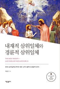 새물결플러스  내재적 삼위일체와 경륜적 삼위일체